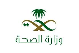 وزارة الصحة — السعودية