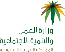 وزارة العمل والتنمية الاجتماعية — السعودية